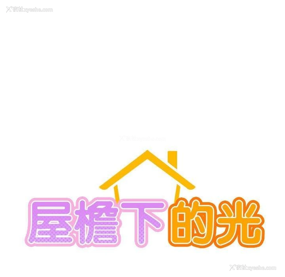 21P - 屋檐下的光