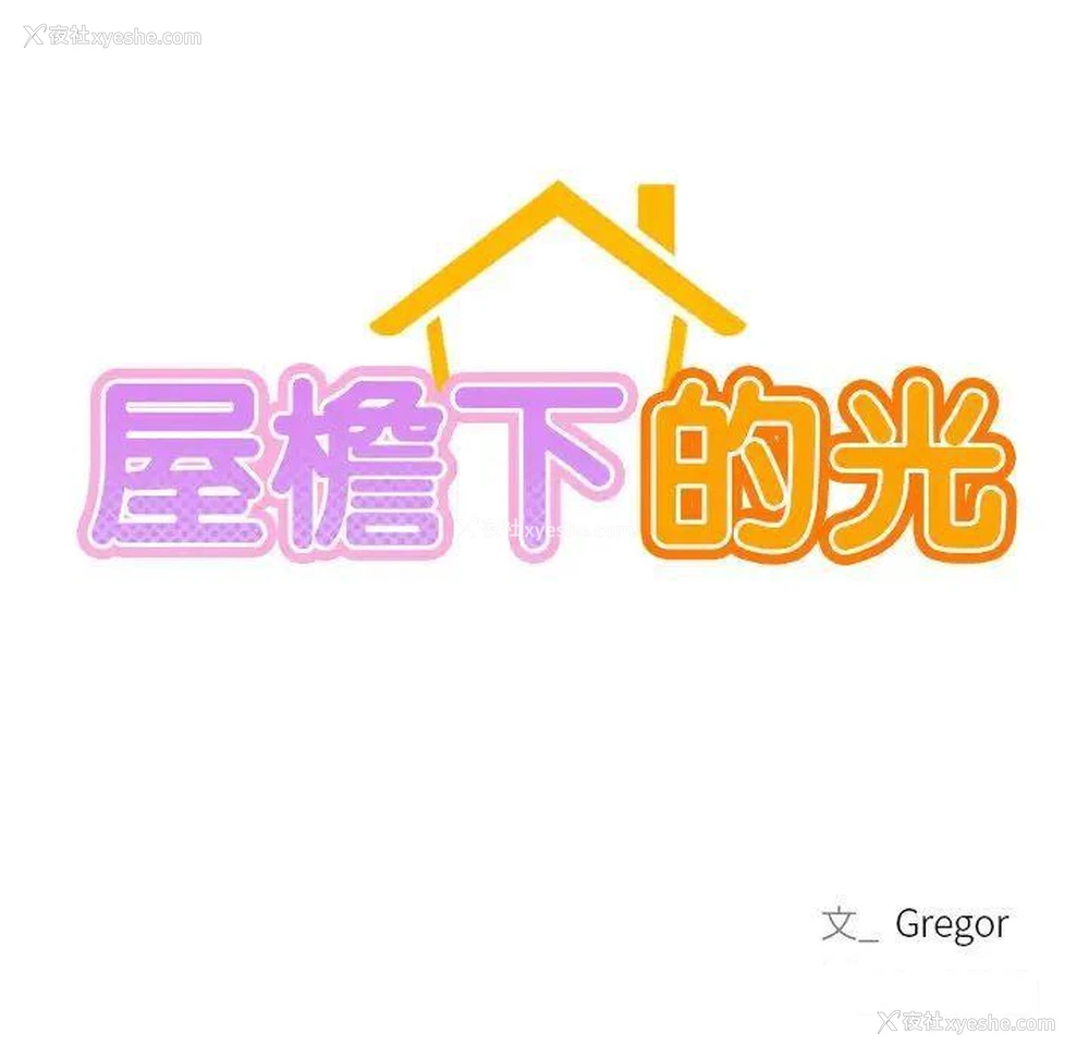 12P - 屋檐下的光