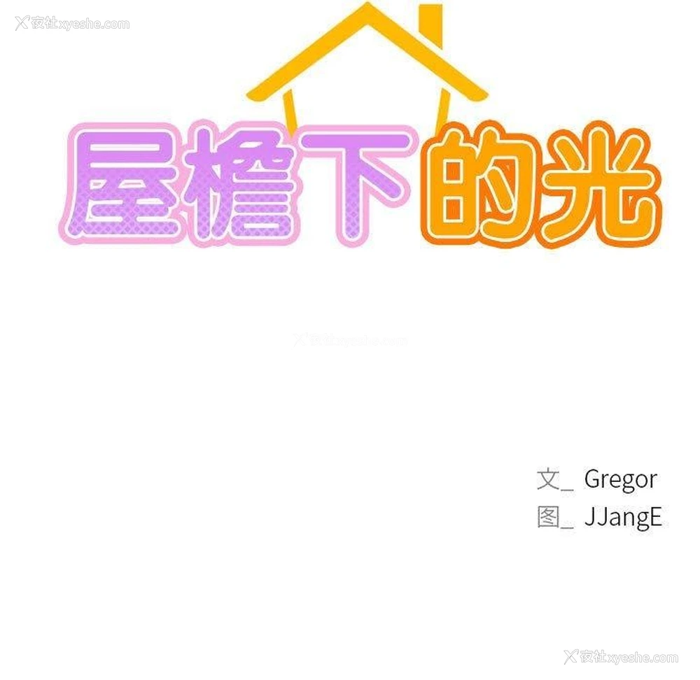 43P - 屋檐下的光