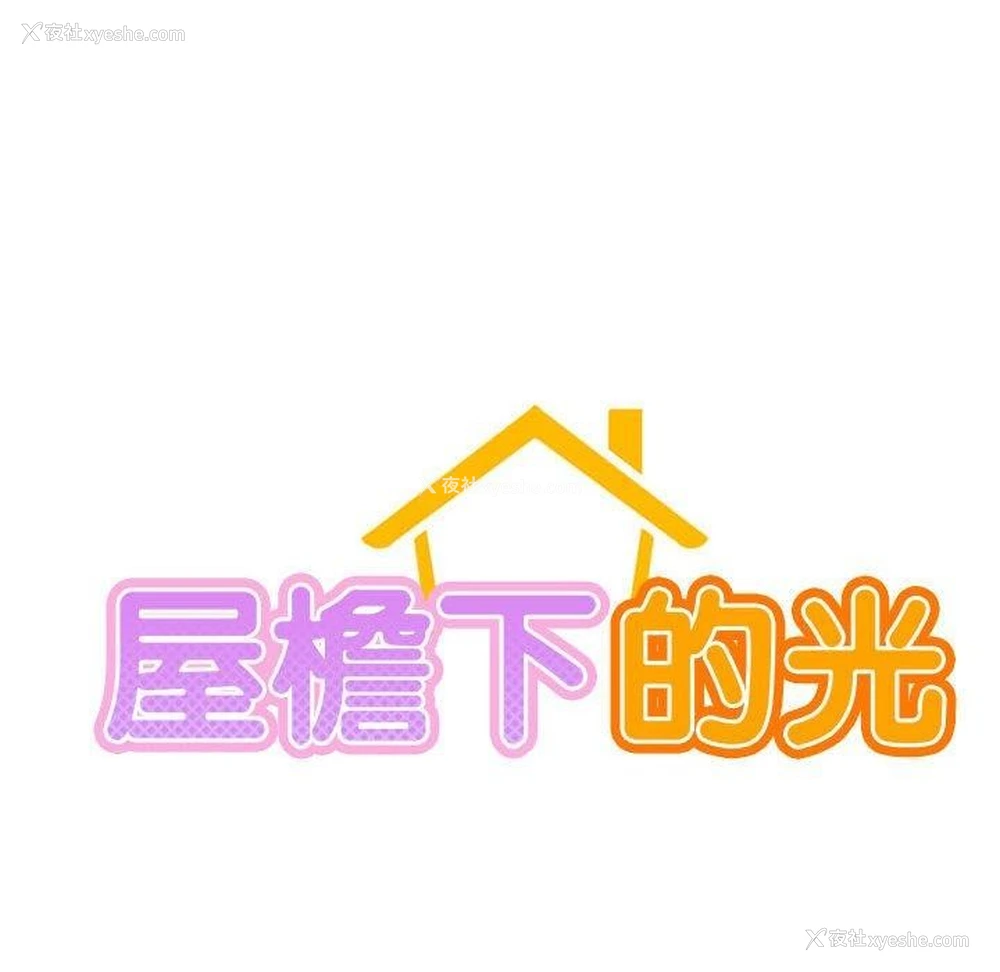 65P - 屋檐下的光