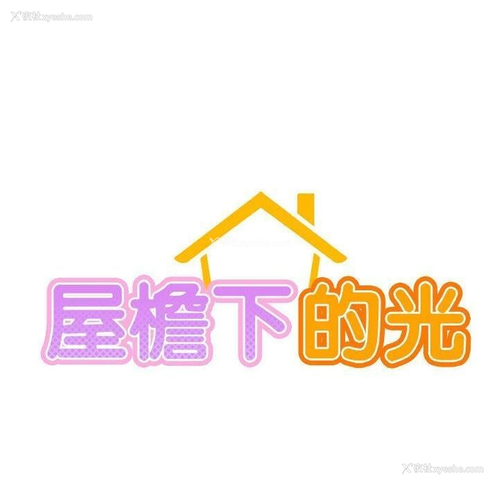 17P - 屋檐下的光