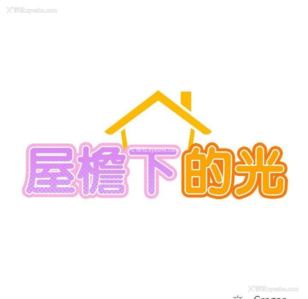 61P - 屋檐下的光