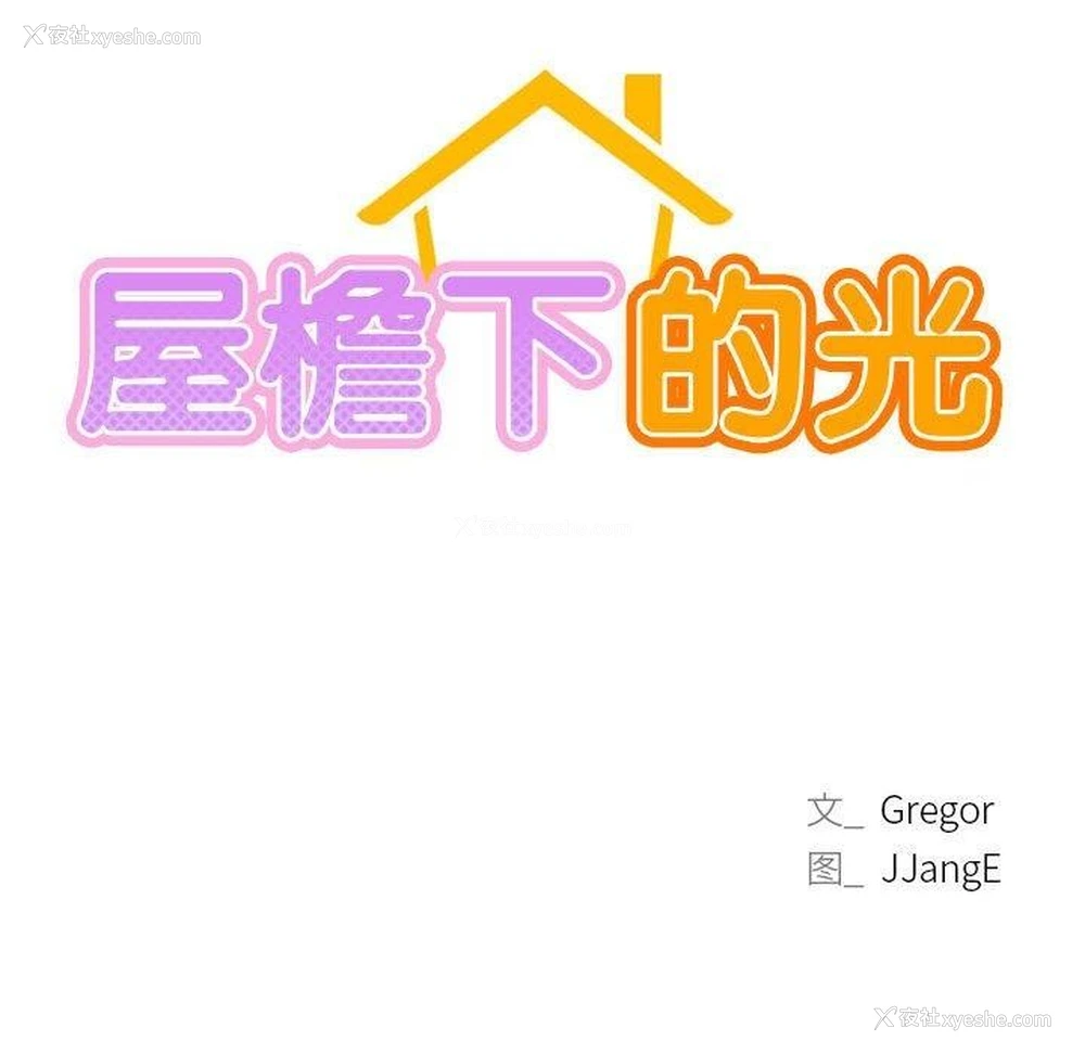 100P - 屋檐下的光