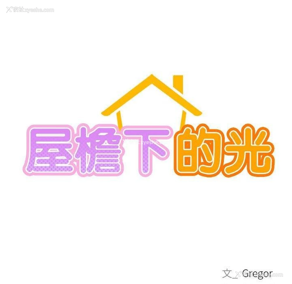 22P - 屋檐下的光