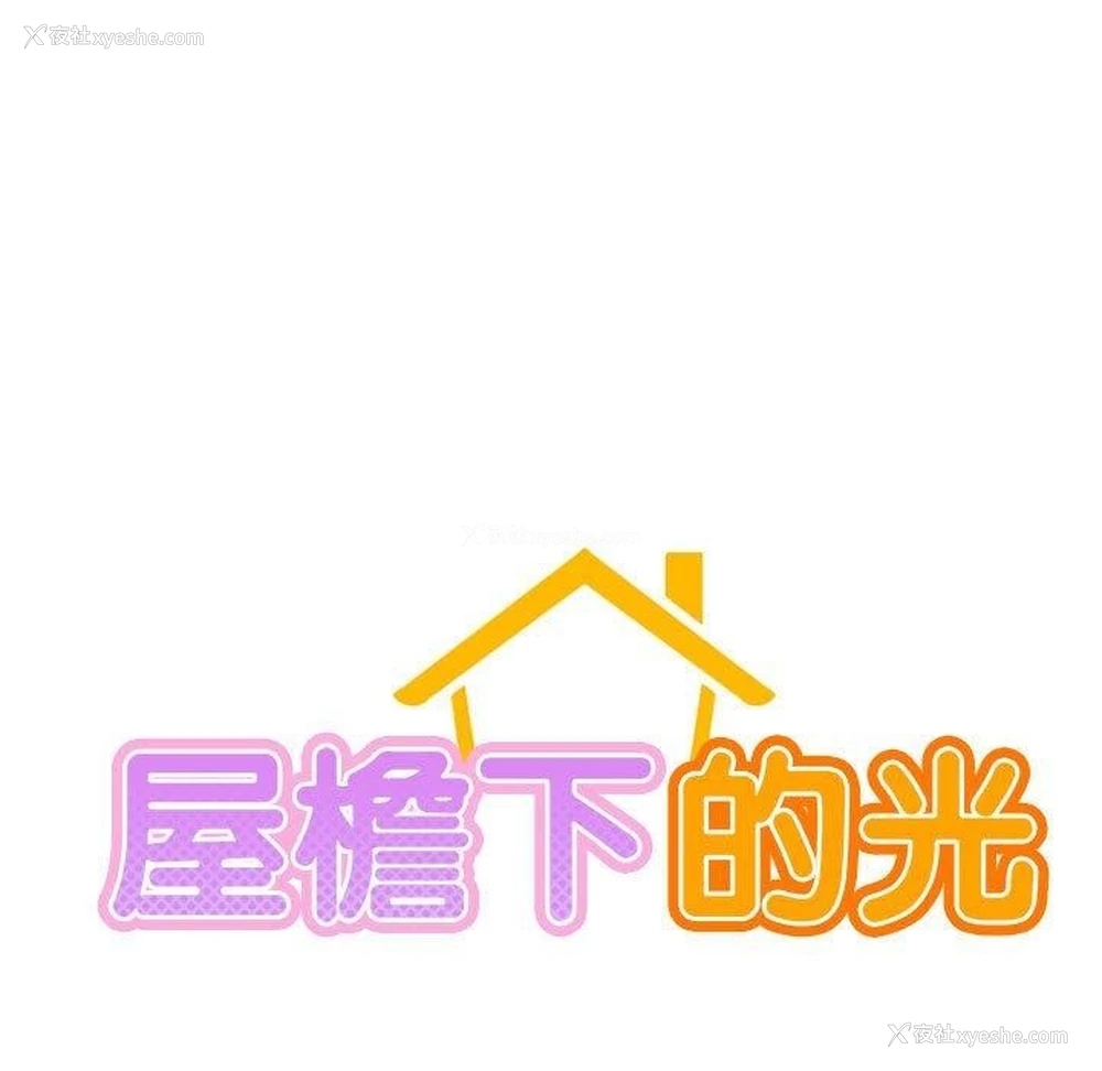 63P - 屋檐下的光