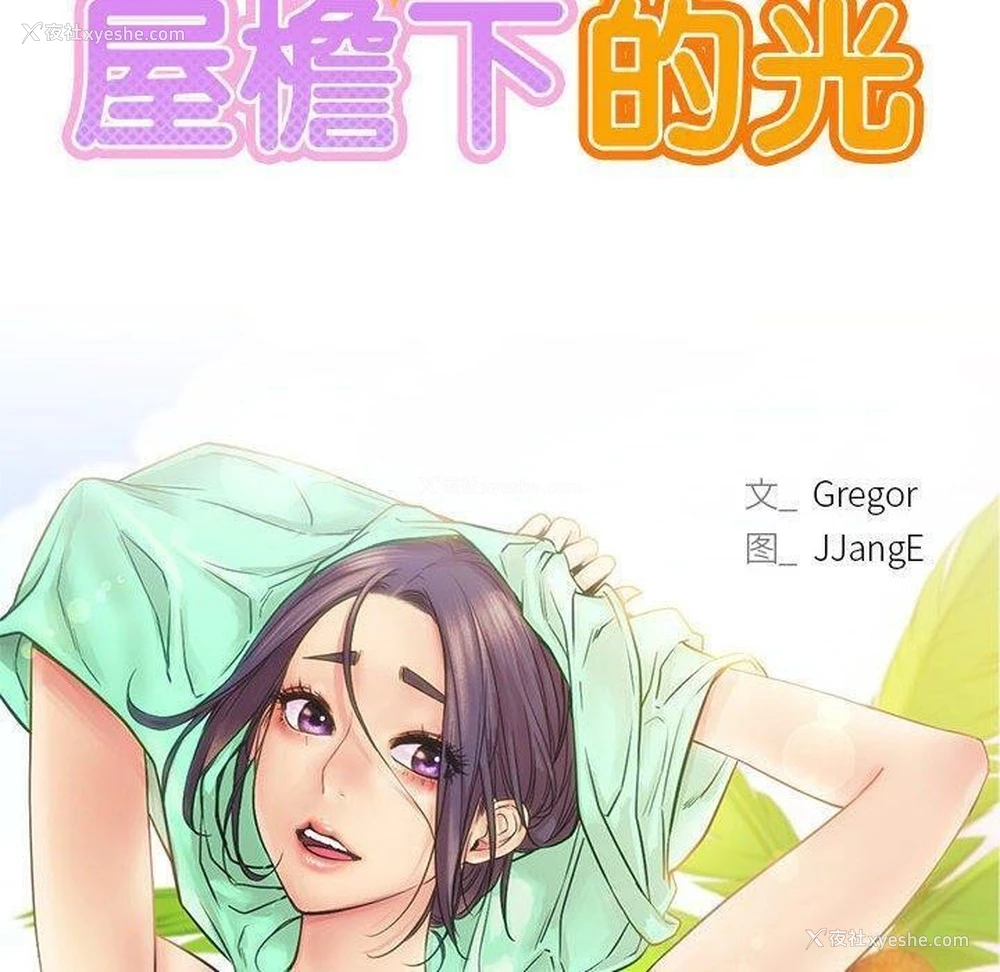 17P - 屋檐下的光