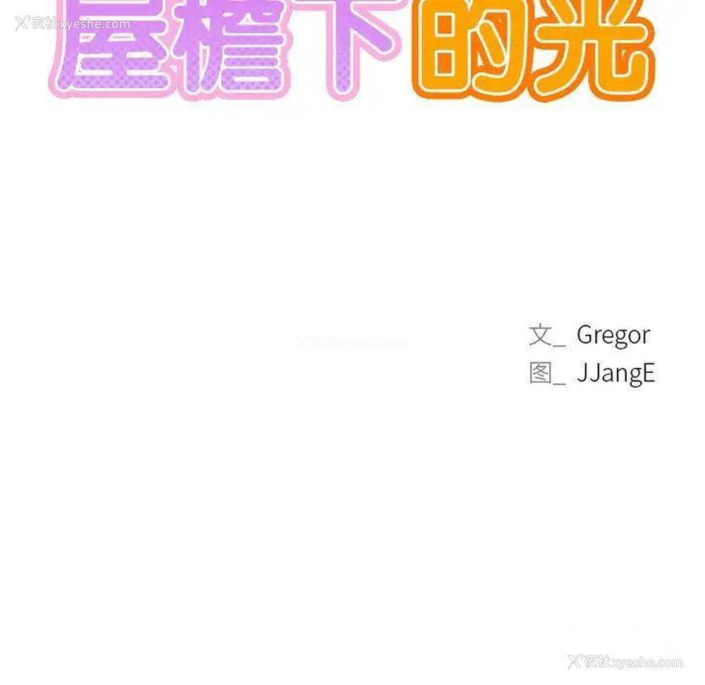 10P - 屋檐下的光