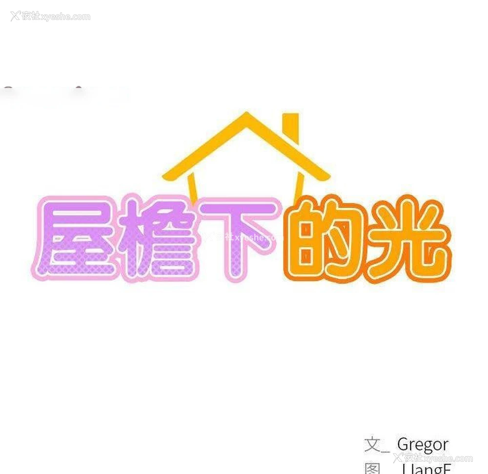 58P - 屋檐下的光