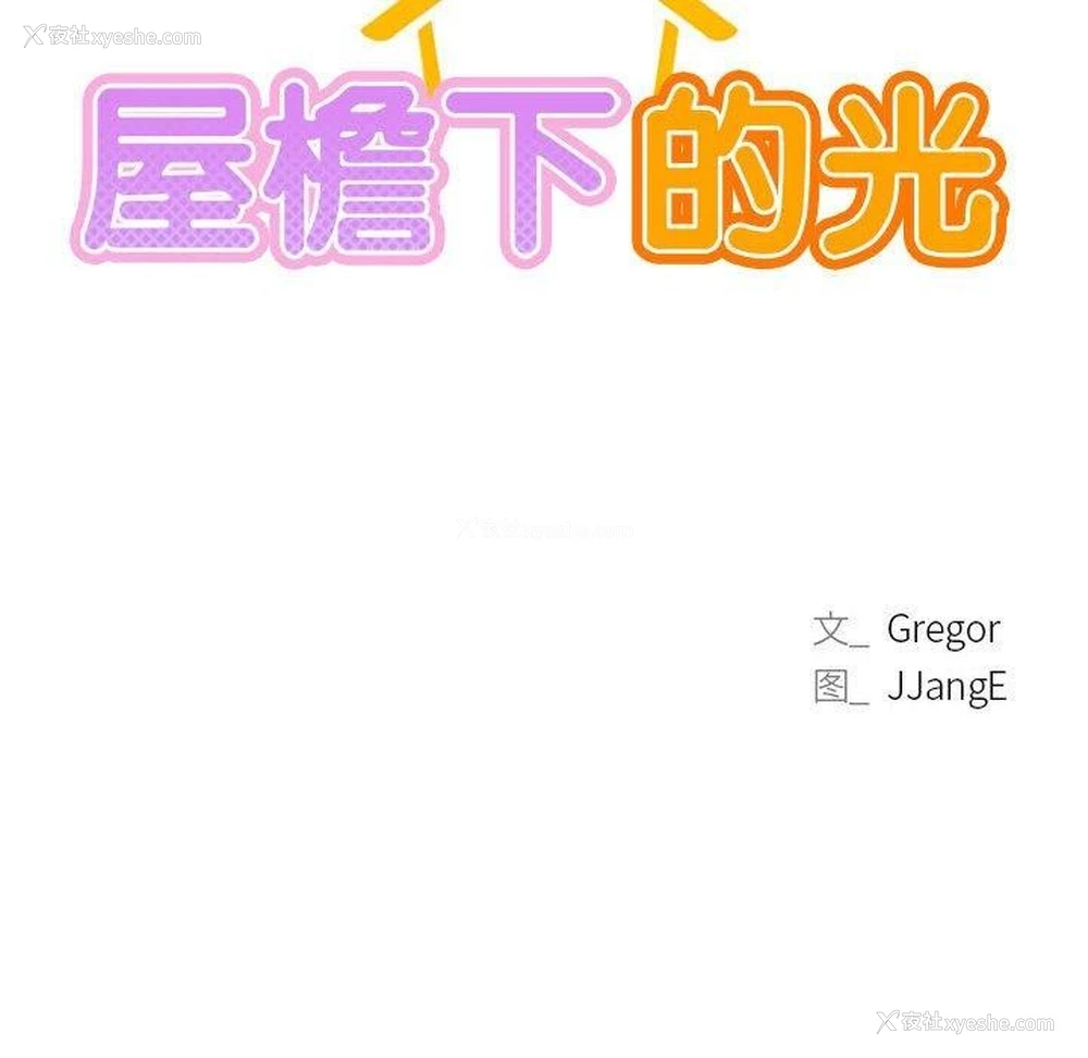 37P - 屋檐下的光