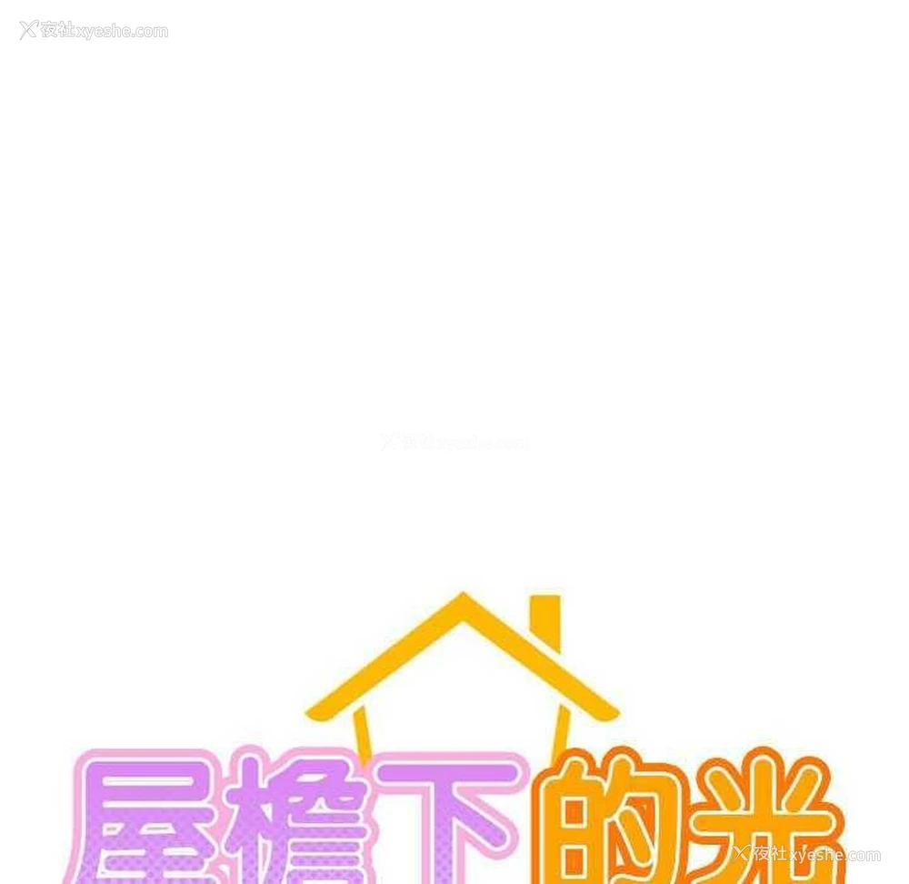 57P - 屋檐下的光
