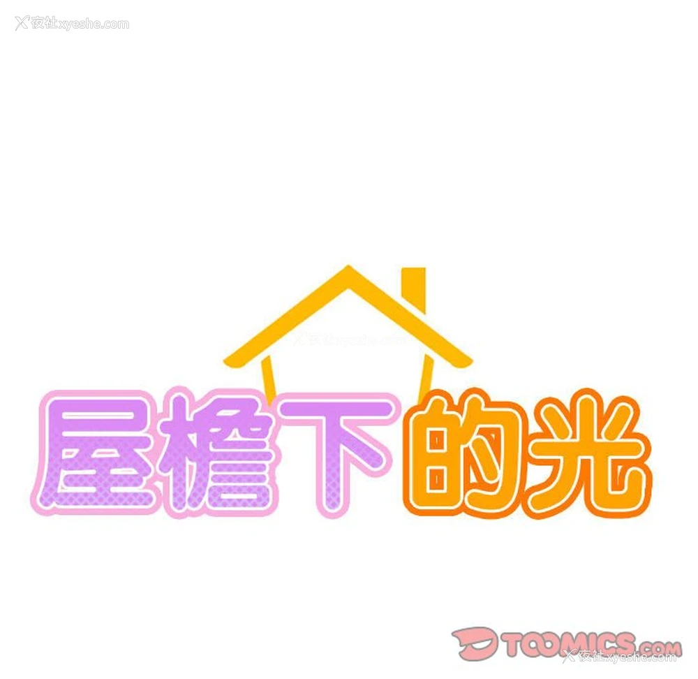 50P - 屋檐下的光
