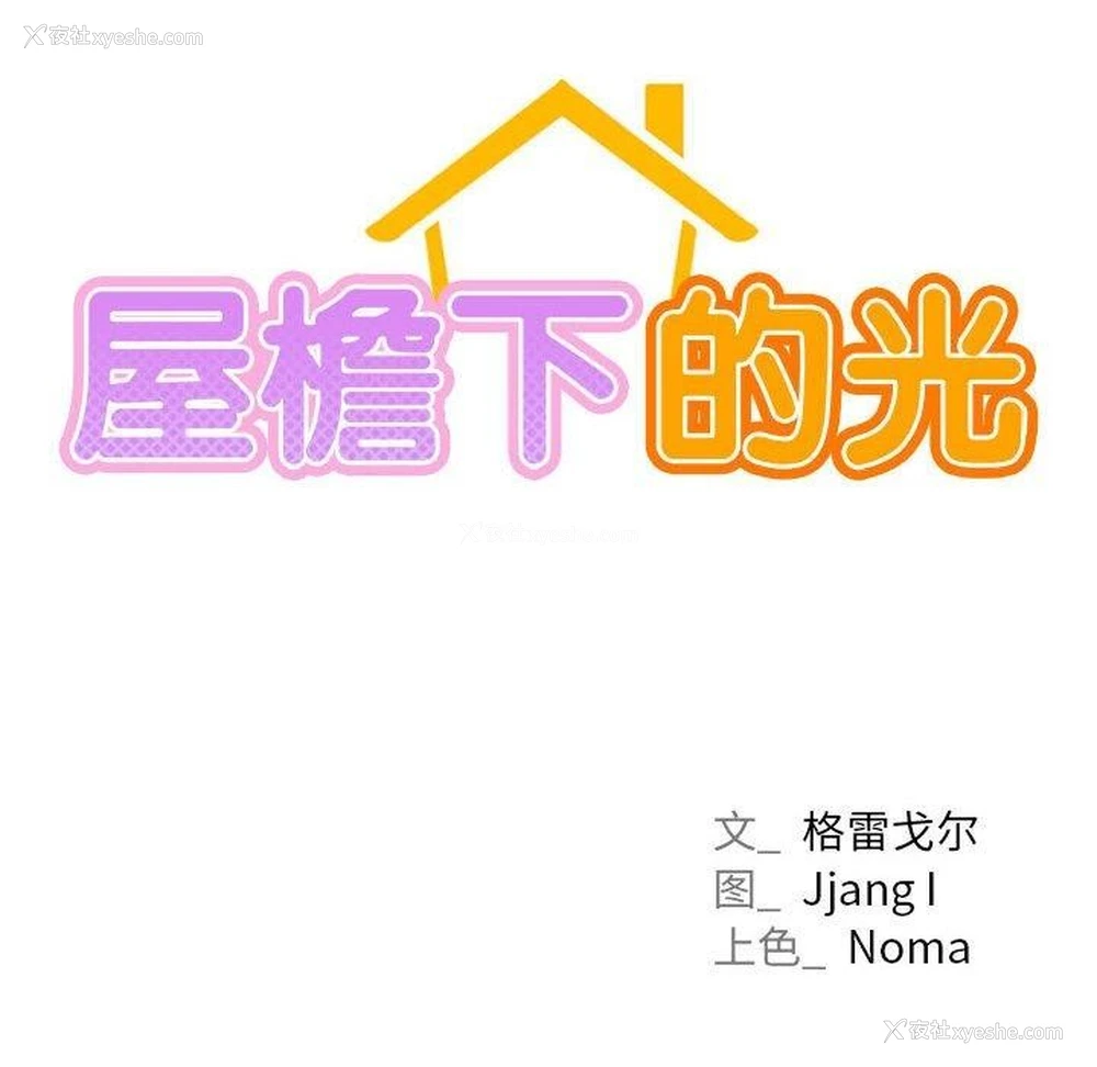 90P - 屋檐下的光