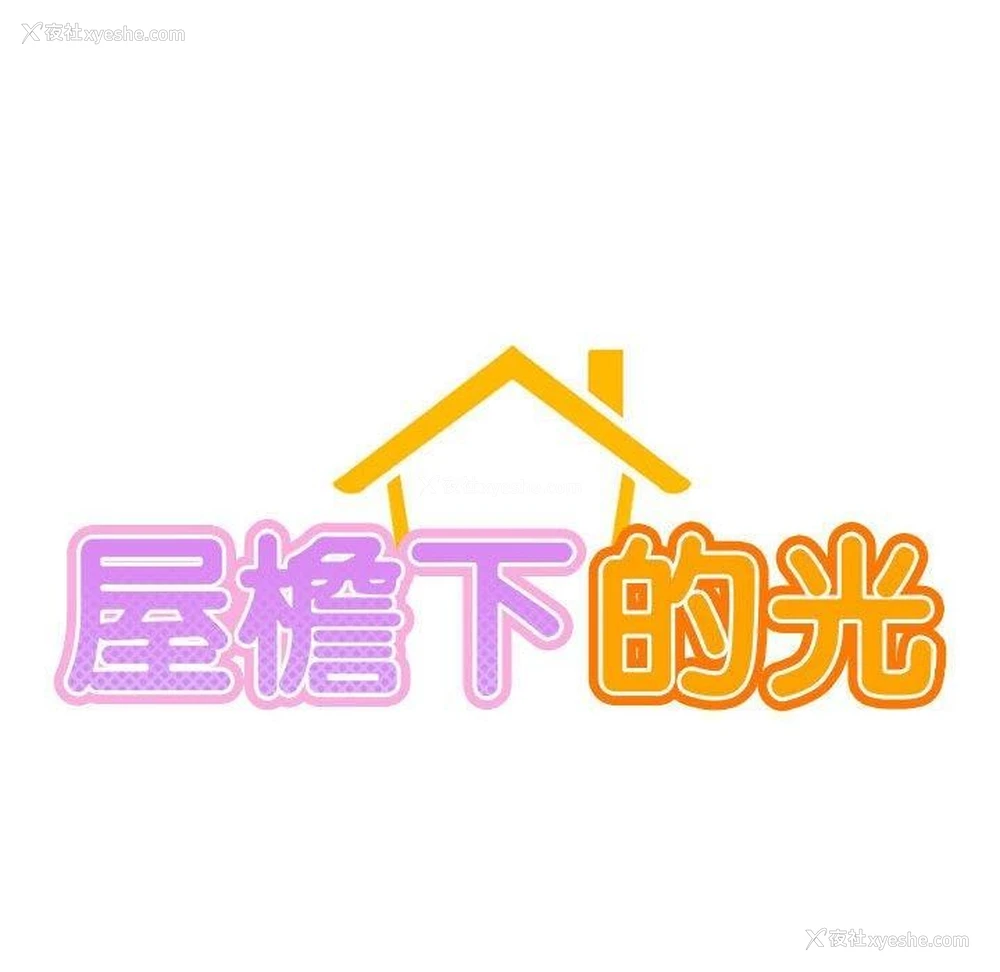 19P - 屋檐下的光