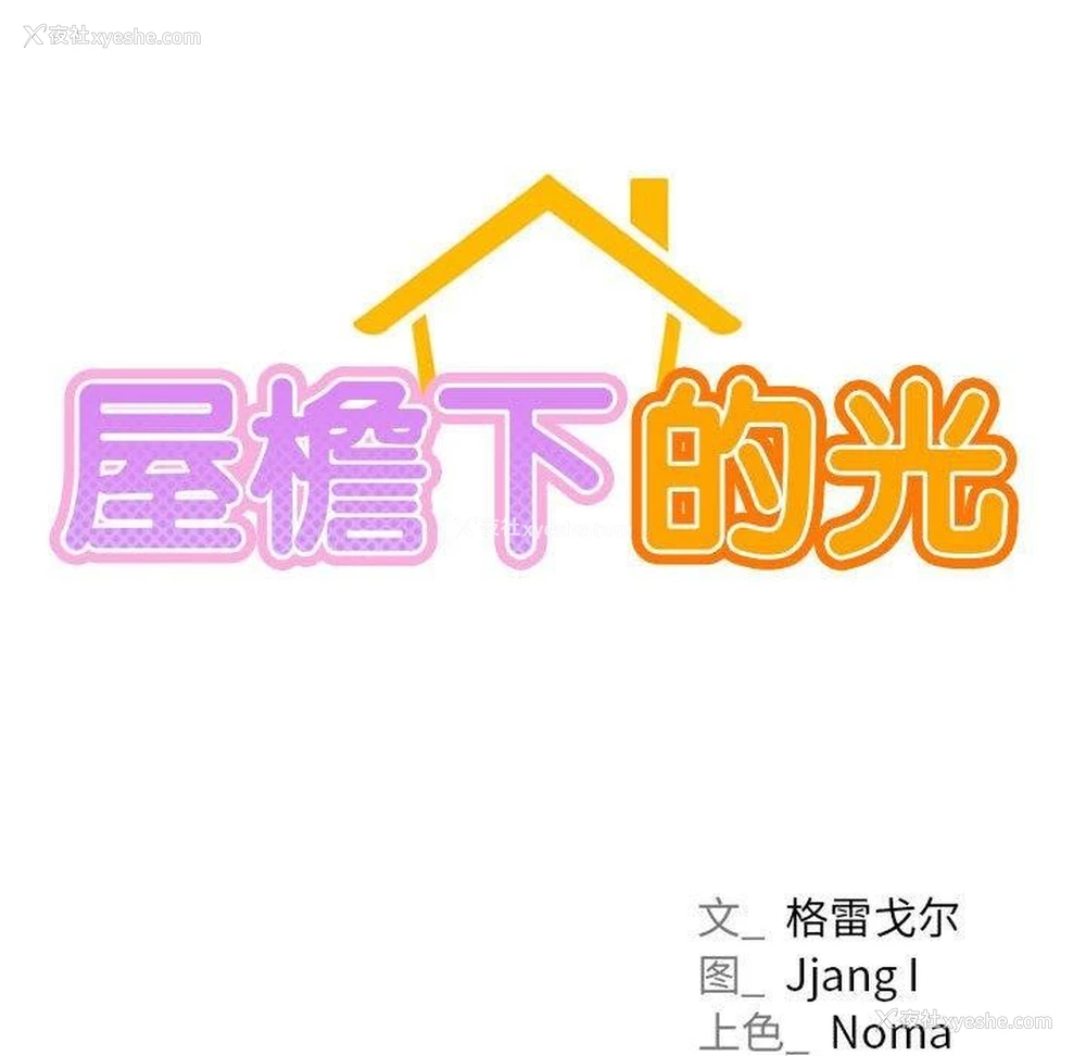 17P - 屋檐下的光