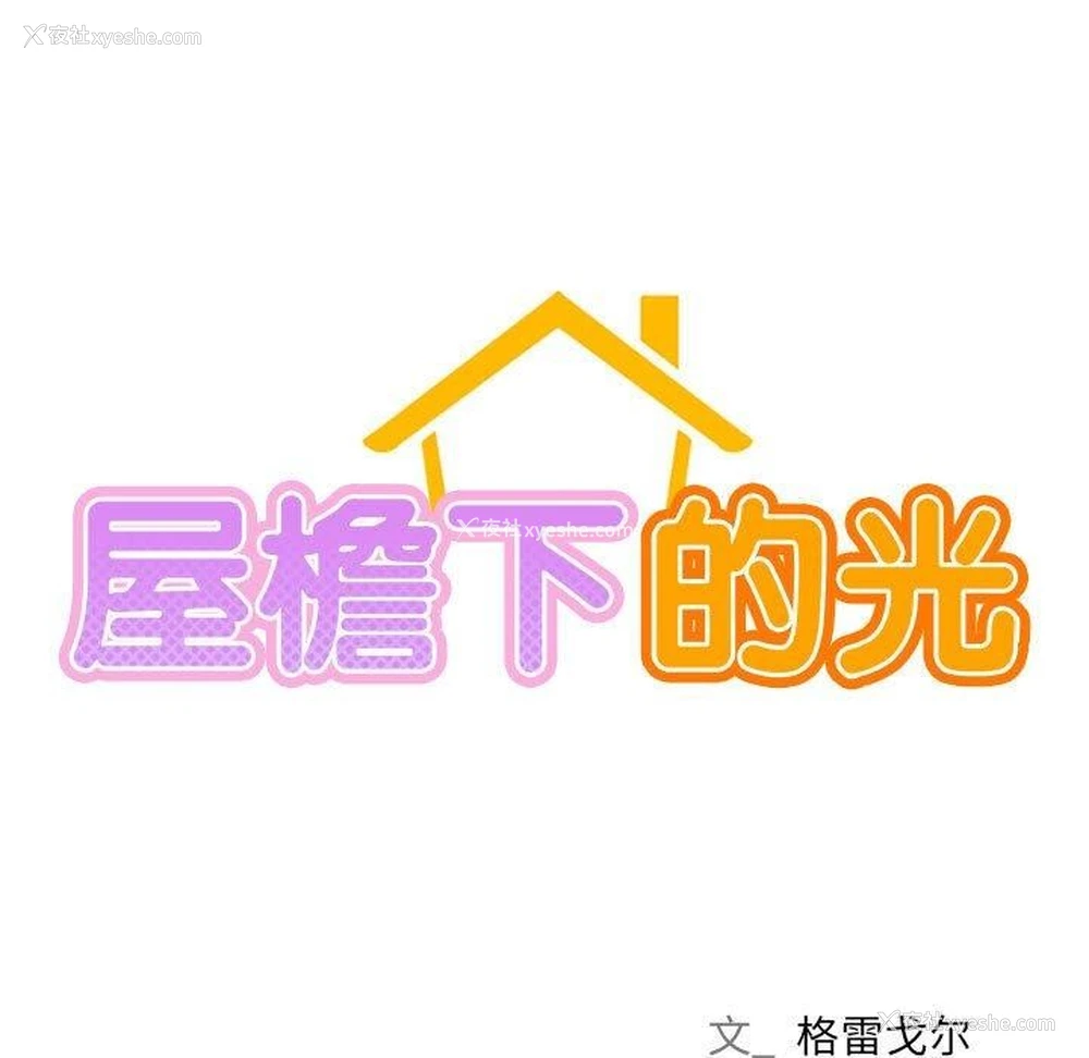 22P - 屋檐下的光