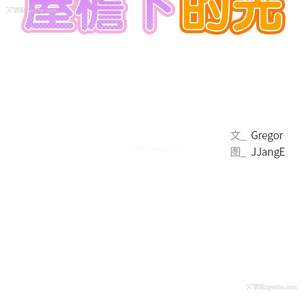 15P - 屋檐下的光