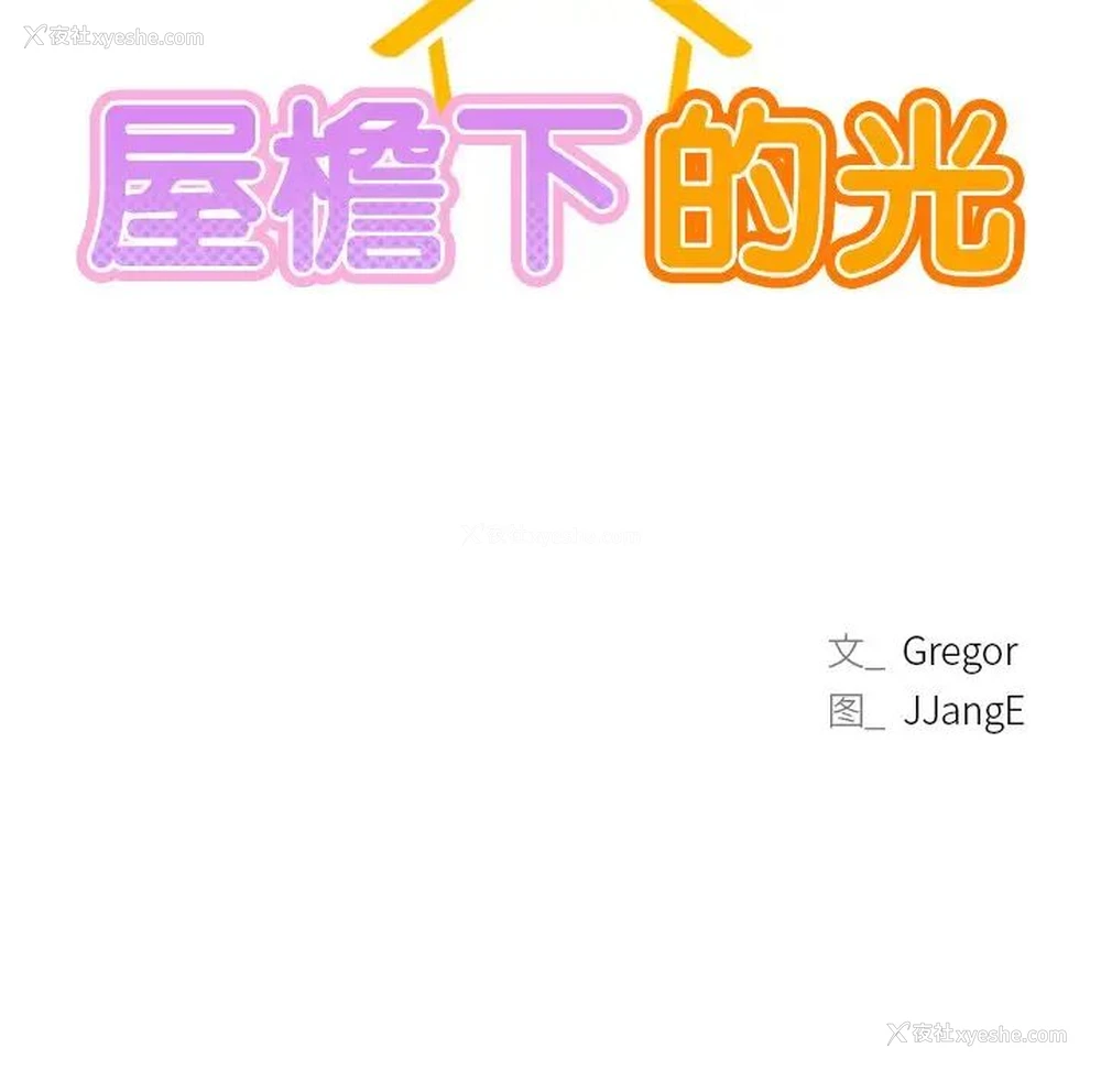 11P - 屋檐下的光