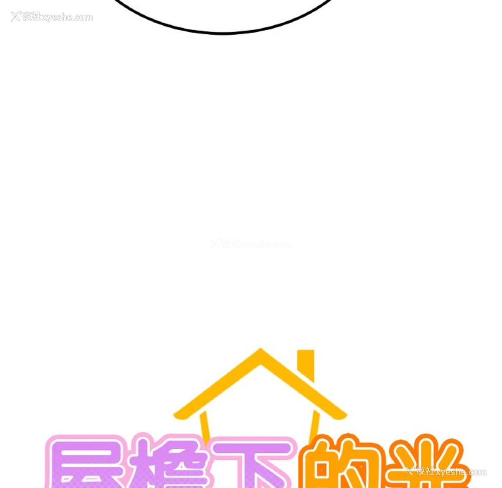 8P - 屋檐下的光