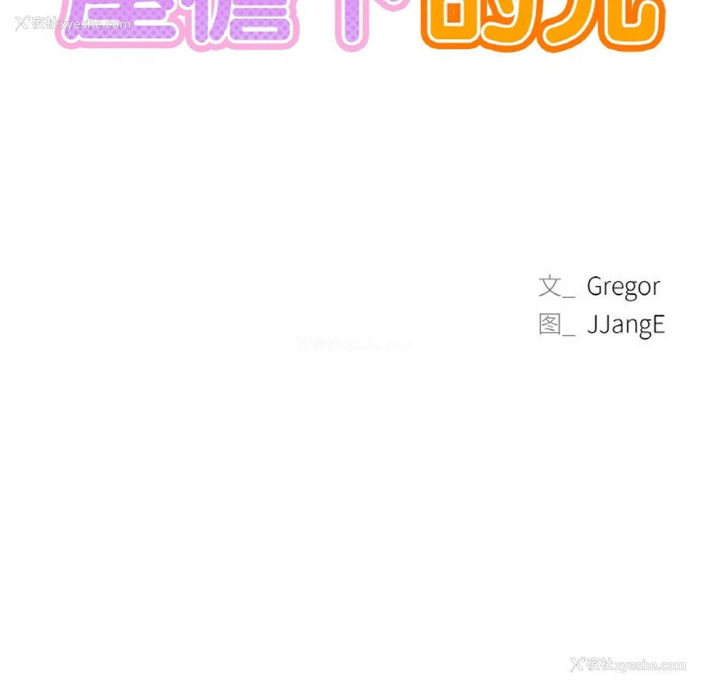 9P - 屋檐下的光