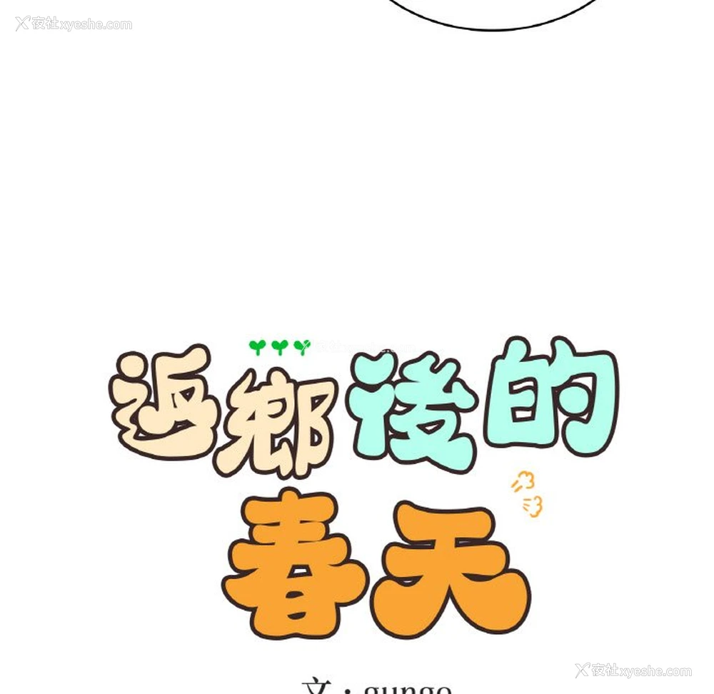 35P - 回乡后的春天
