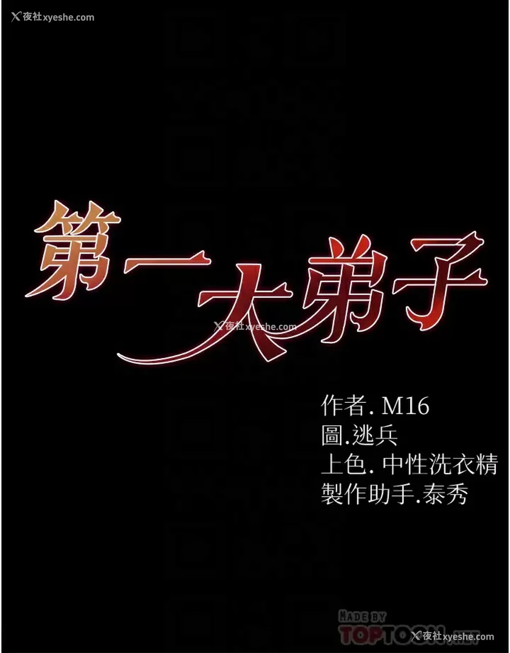 4P - 第一大弟子