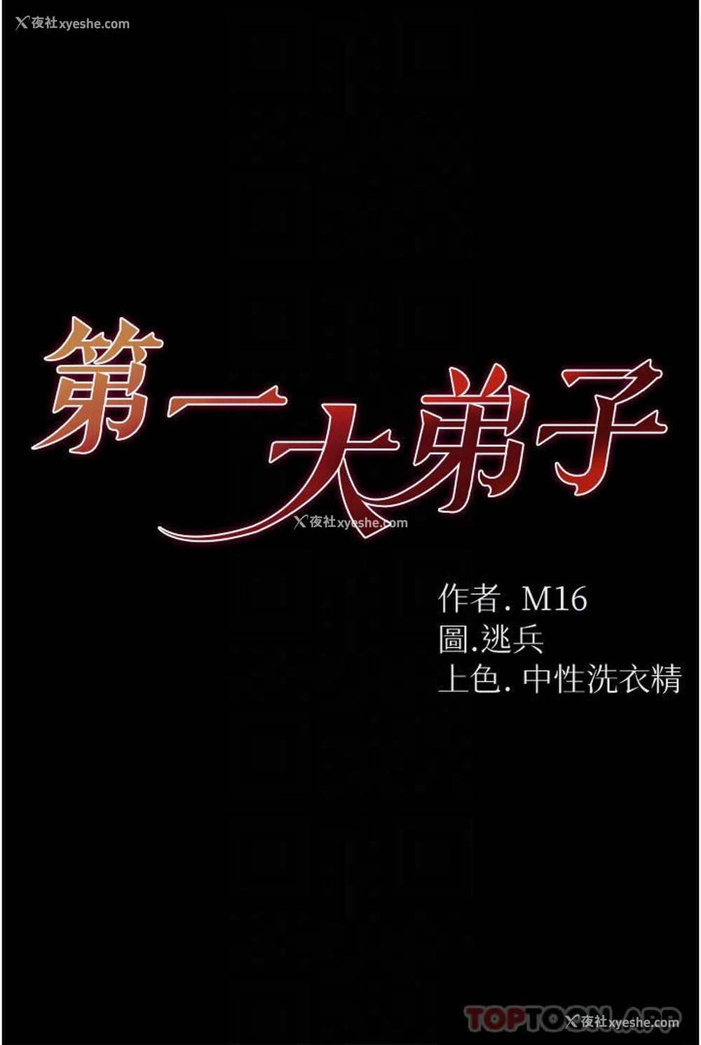 4P - 第一大弟子