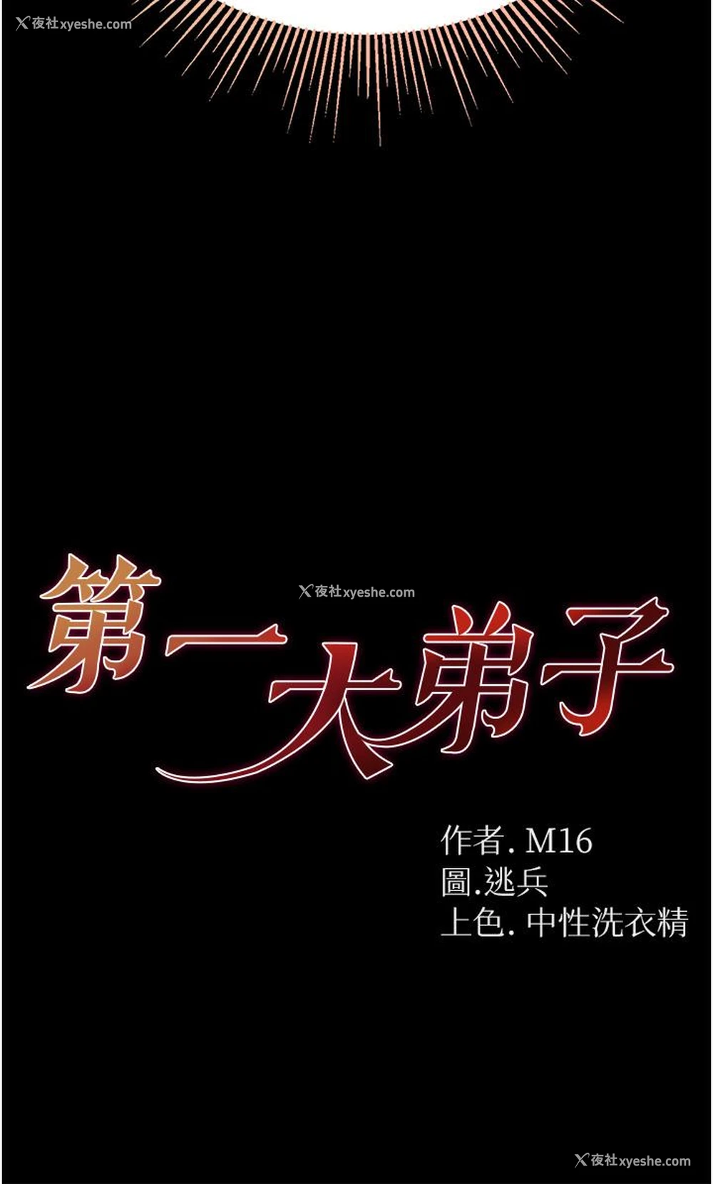 4P - 第一大弟子