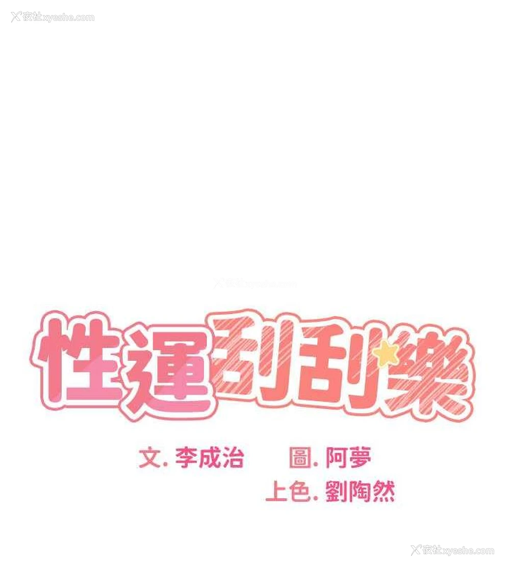 1P - 性运刮刮乐