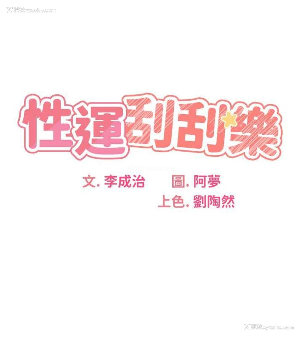 21P - 性运刮刮乐