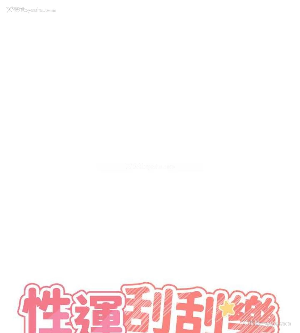 67P - 性运刮刮乐