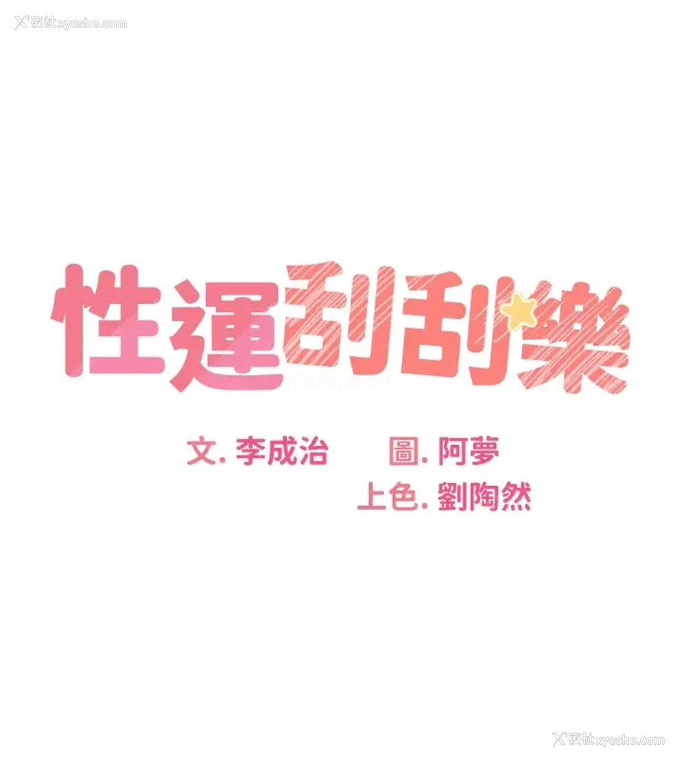 32P - 性运刮刮乐