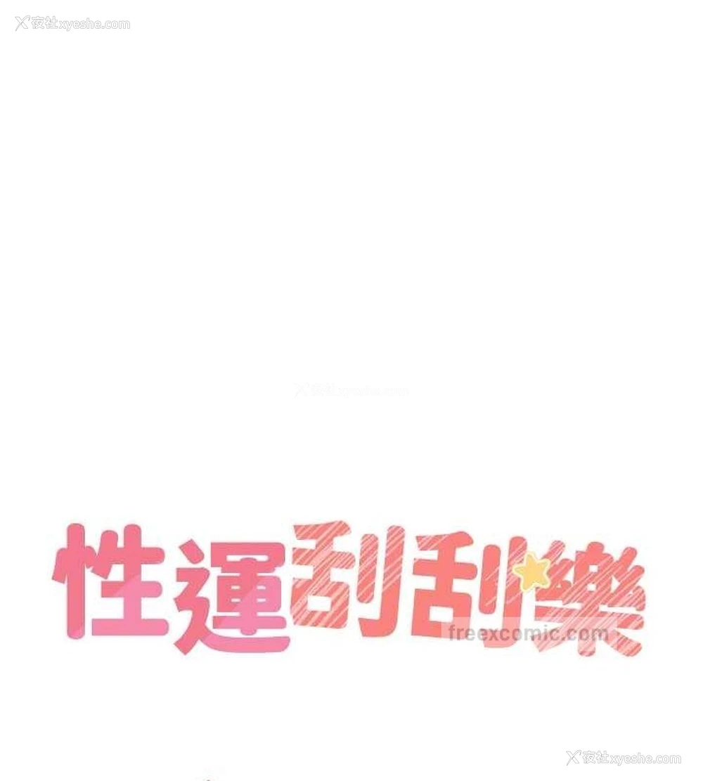 20P - 性运刮刮乐