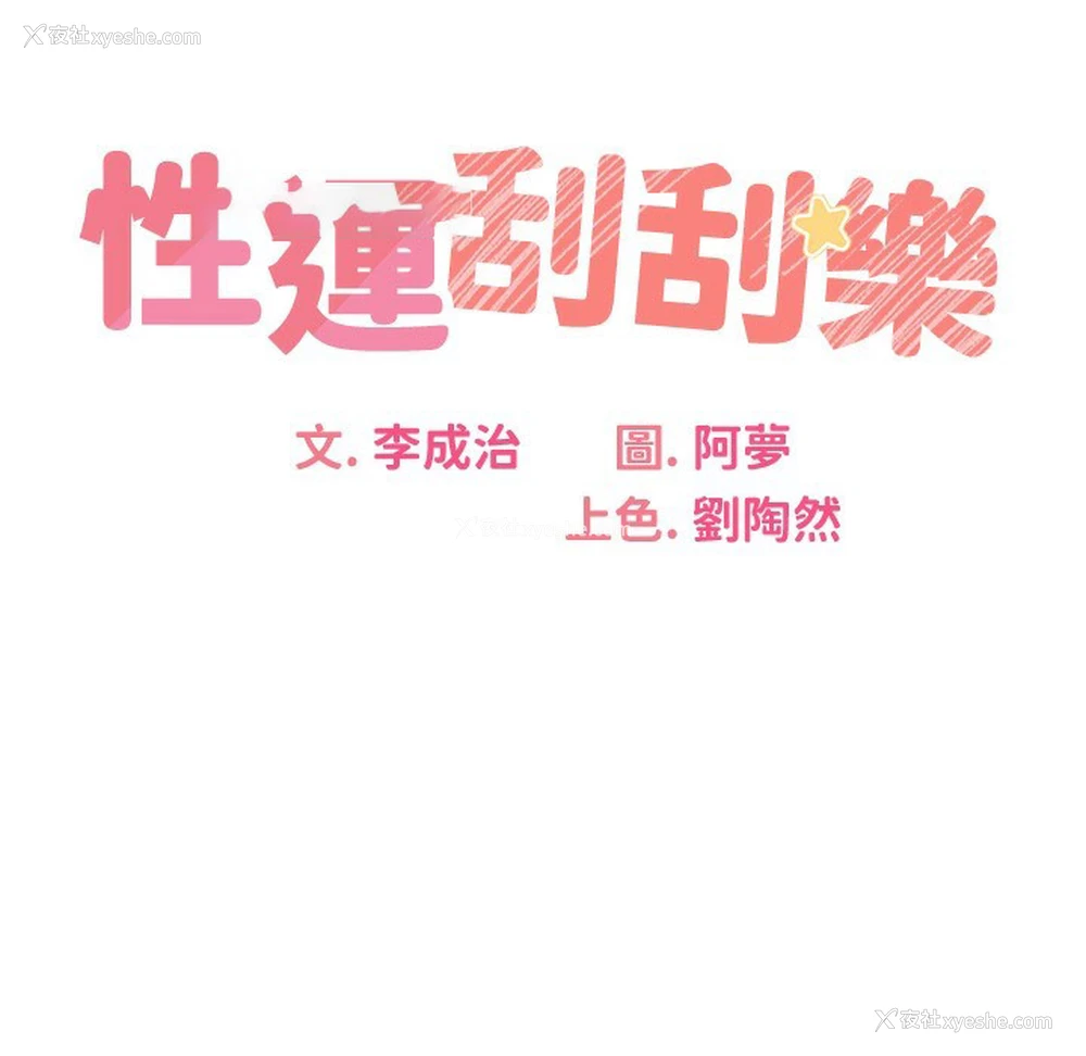 46P - 性运刮刮乐