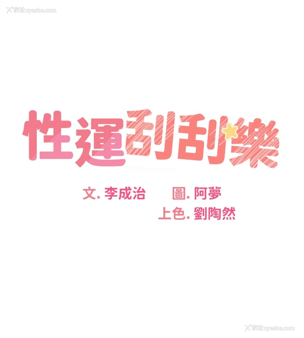 19P - 性运刮刮乐