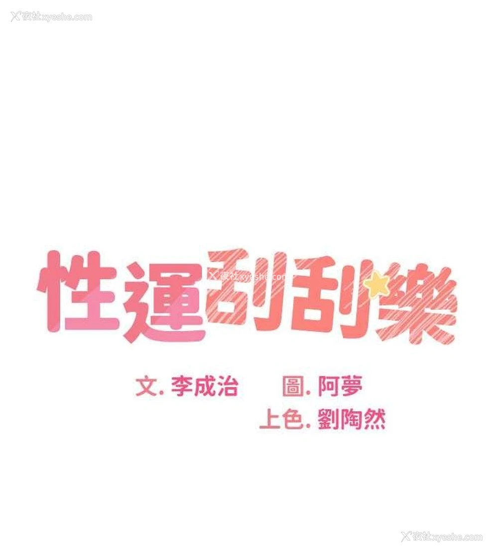 13P - 性运刮刮乐
