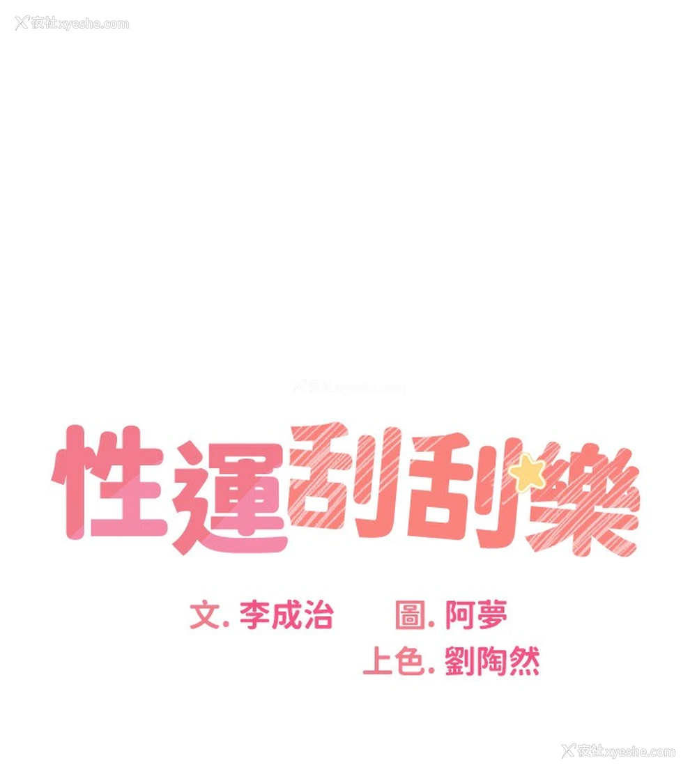 10P - 性运刮刮乐