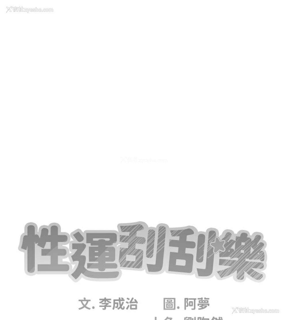 43P - 性运刮刮乐