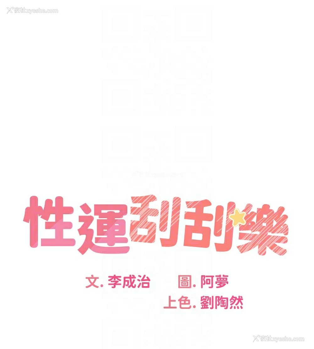 18P - 性运刮刮乐