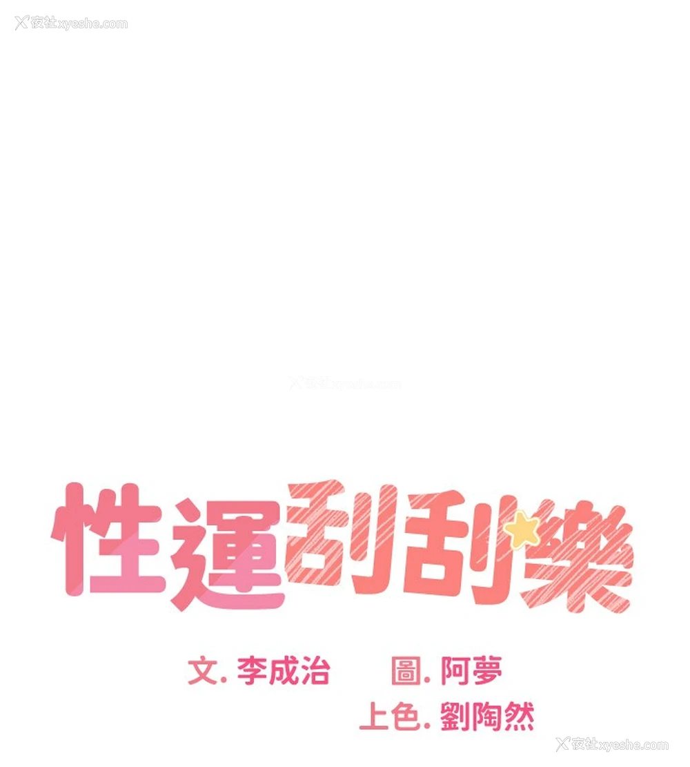 23P - 性运刮刮乐