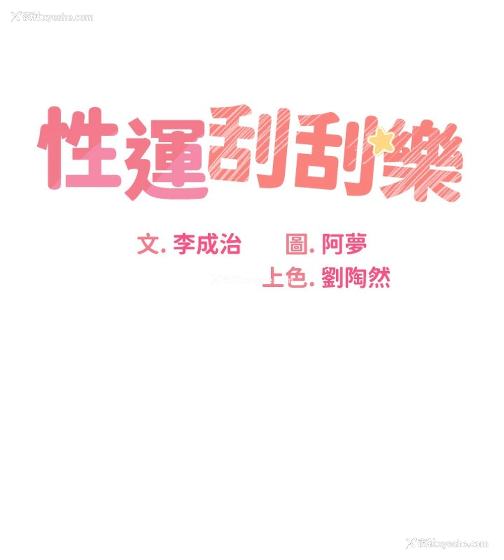 10P - 性运刮刮乐