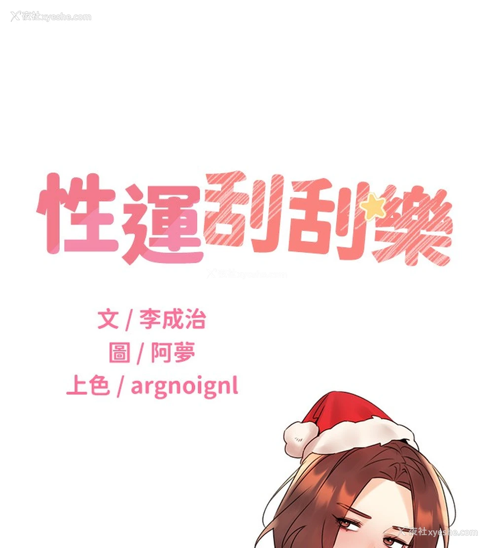 9P - 性运刮刮乐