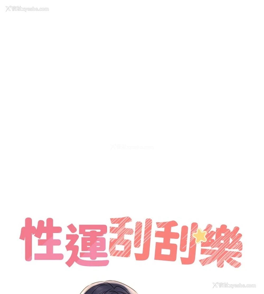 42P - 性运刮刮乐