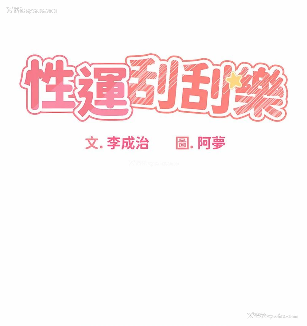 13P - 性运刮刮乐