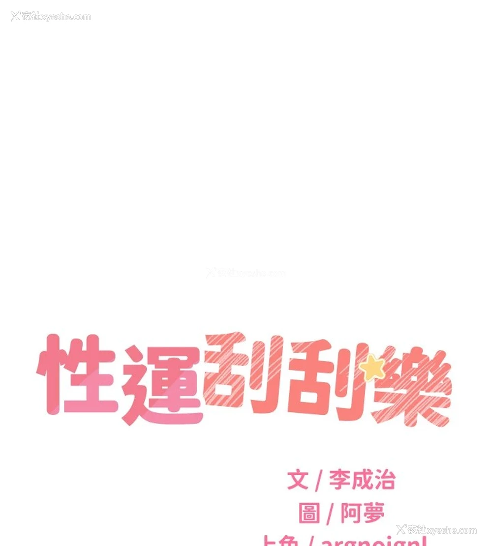 13P - 性运刮刮乐