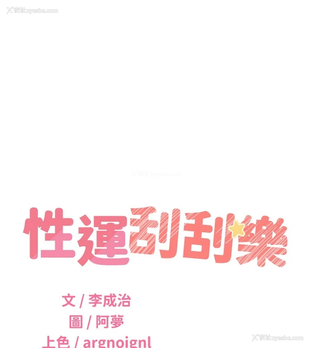 23P - 性运刮刮乐