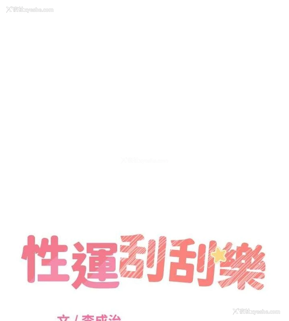 9P - 性运刮刮乐