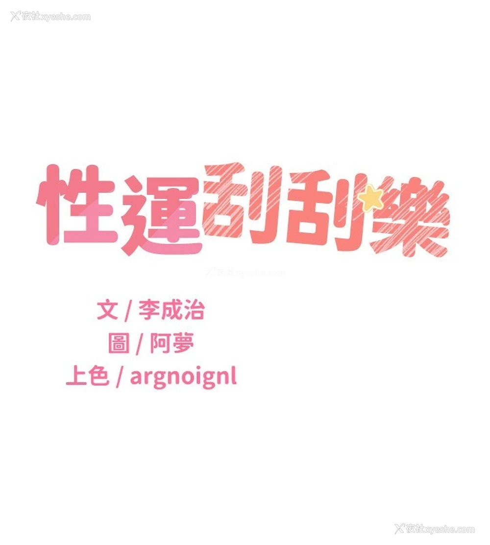 45P - 性运刮刮乐