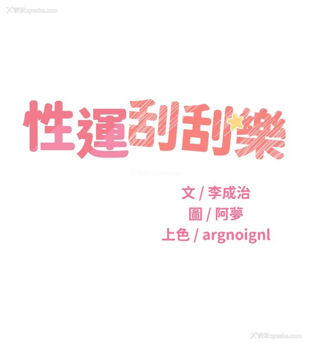 39P - 性运刮刮乐