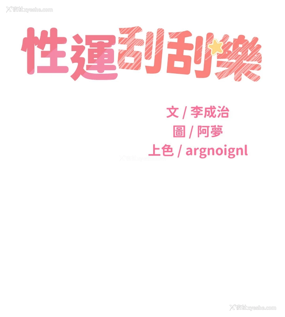 9P - 性运刮刮乐