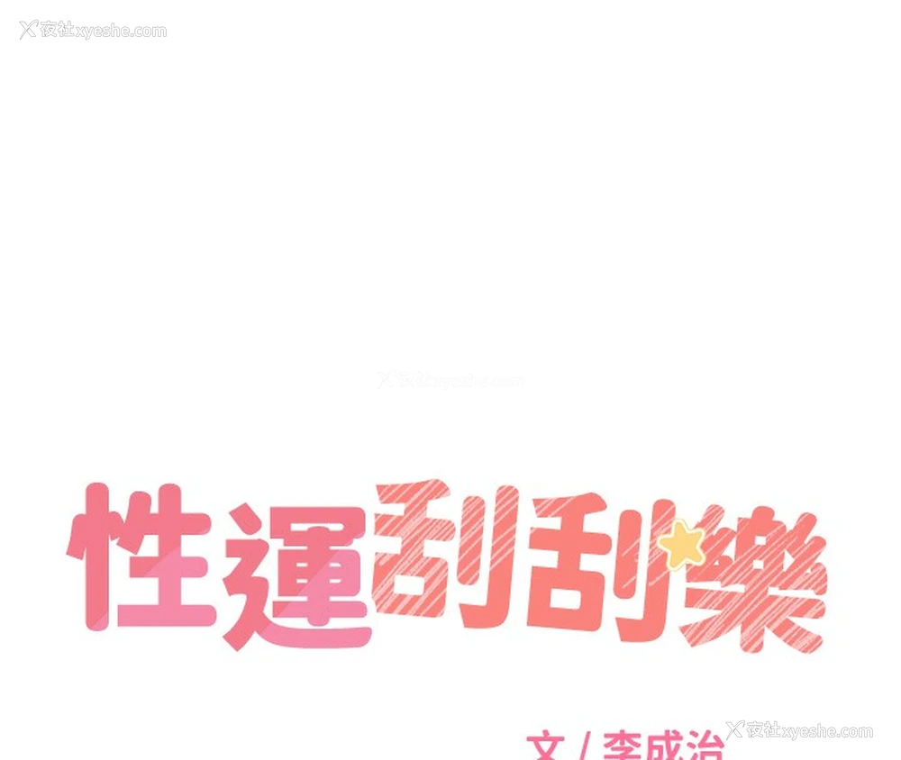 18P - 性运刮刮乐